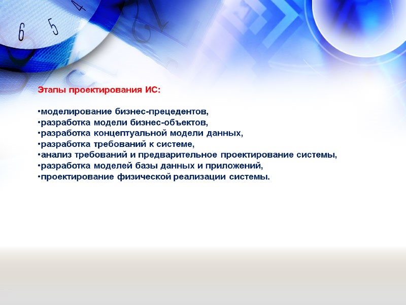 Этапы проектирования ИС:   моделирование бизнес-прецедентов,  разработка модели бизнес-объектов,  разработка концептуальной